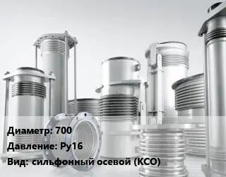 Компенсатор 700 Ру16 сильфонный осевой (КСО)